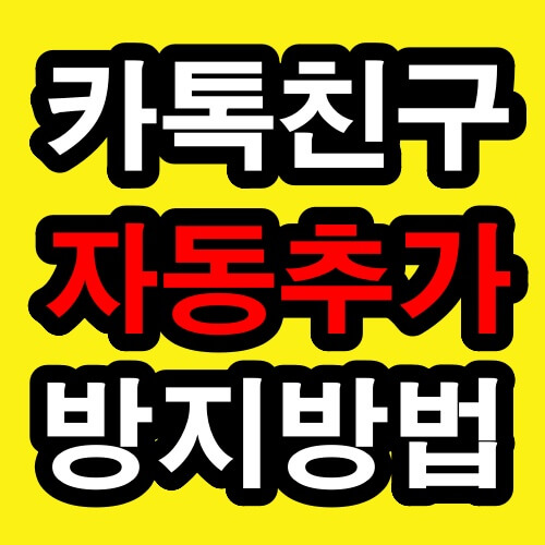 카톡 안뜨게 전화번호 저장하는방법