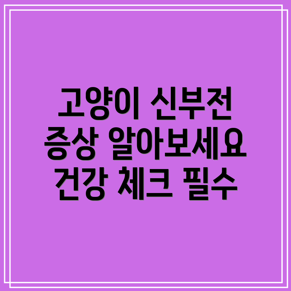 고양이 신부전