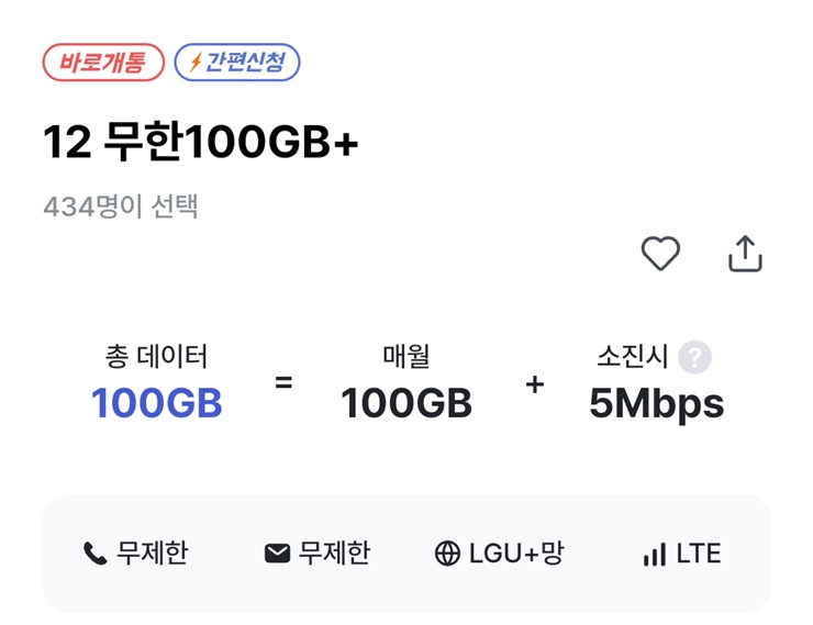 100기가 플러스 5Mbps