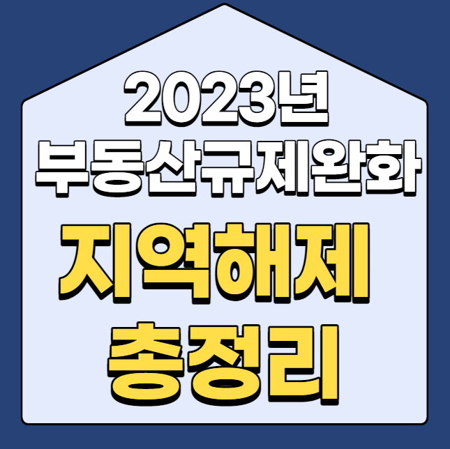  23년 부동산 규제와 지역 해제 총정리