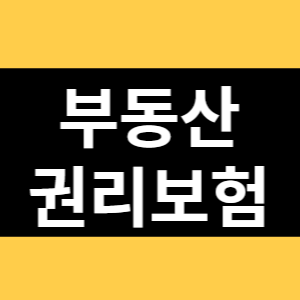 부동산 권리보험 썸네일