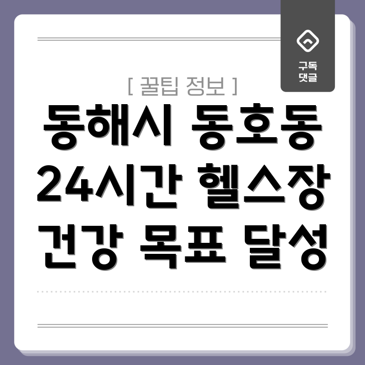 동해시 동호동 24시간 헬스장