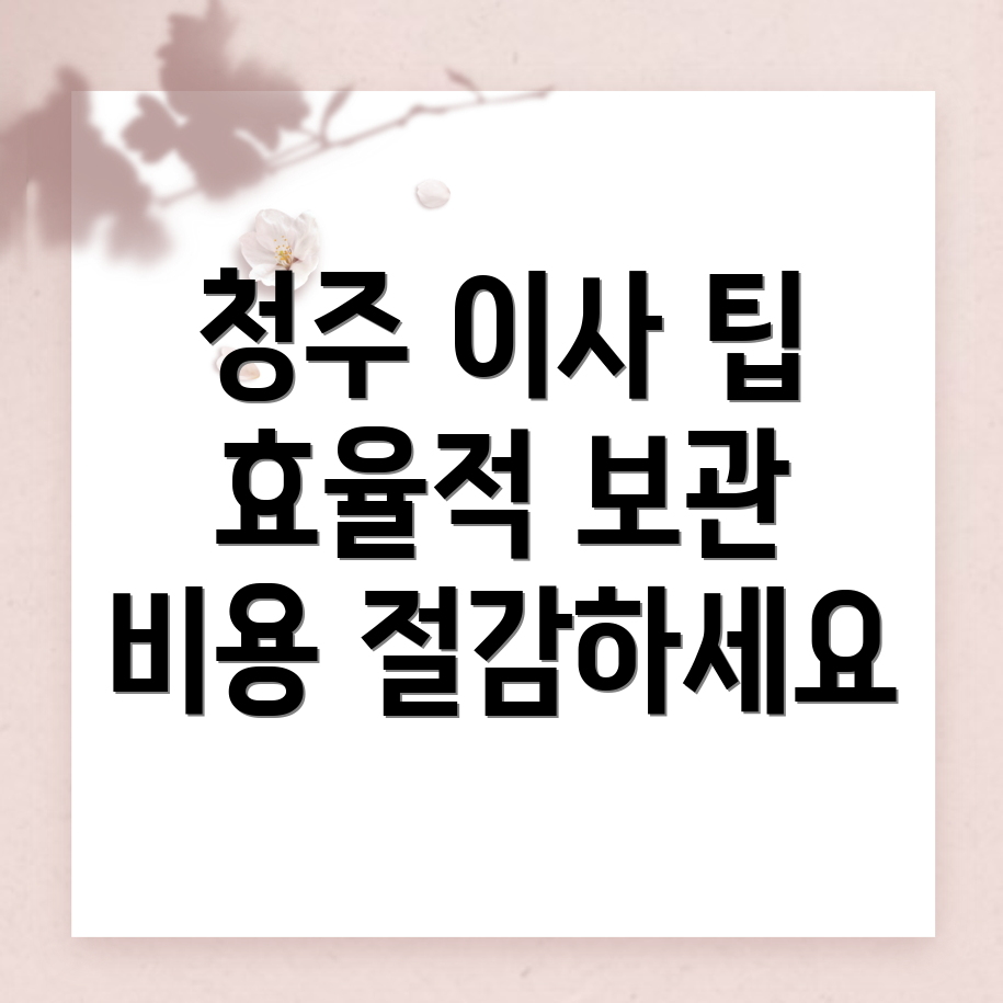 청주 보관 이사