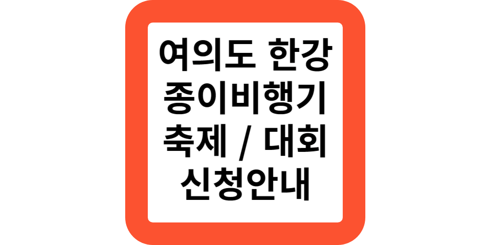  여의도 한강 종이비행기축제 종이비행기대회 일시 장소 신청방법