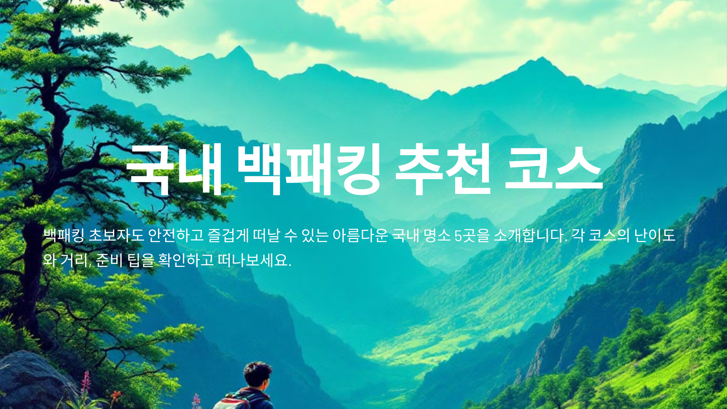 초보자를 위한 국내 백패킹 추천 코스 5곳