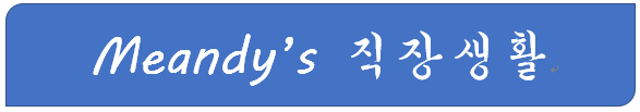  국제학교 입사 희망하시는 분들을 위한 국제학교/ 기독학교/ 대안학교 입사記 1