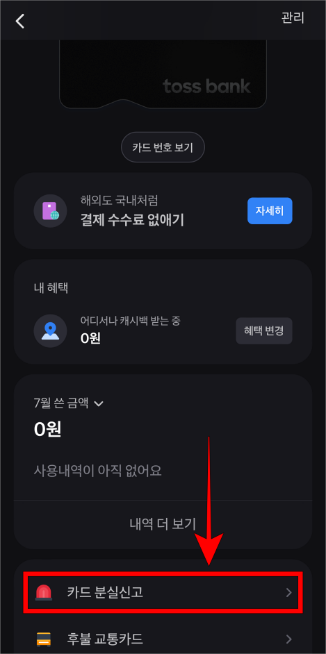 토스뱅크 카드 메뉴 중 &quot;카드 분실신고&quot;를 선택
