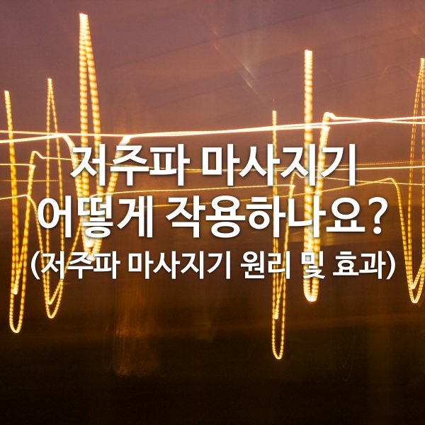 저주파 마사지기 원리 및 효과