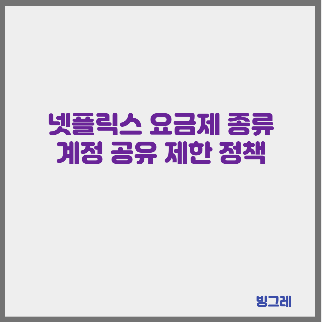 넷플릭스 요금제 종류와 계정 공유 제한 정책