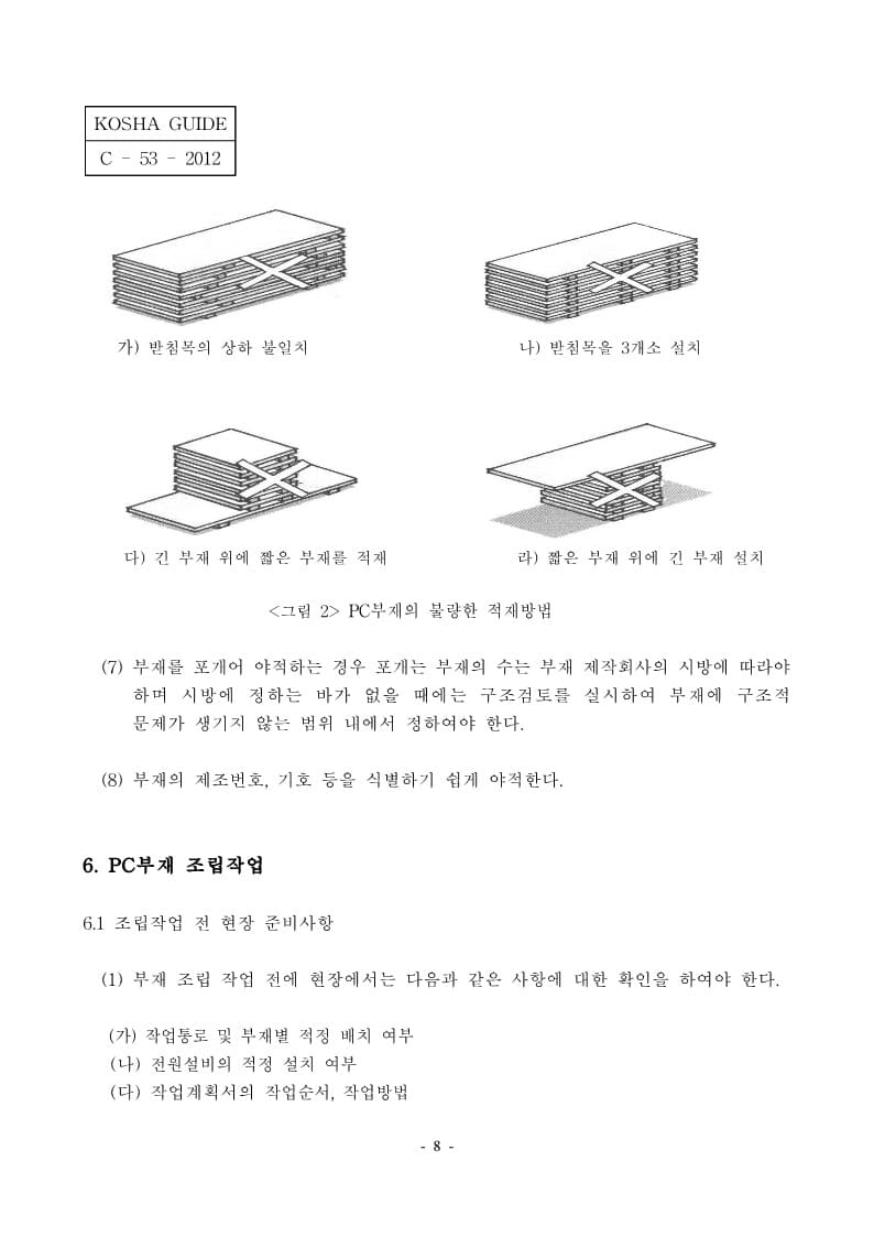  [건설공사 안전비법]_프리캐스트 콘크리트 건축구조물 조립 안전보건작업지침