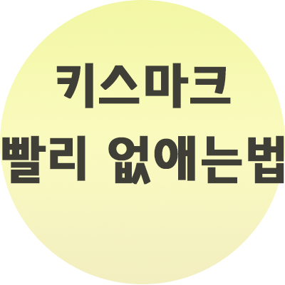  키스마크 빨리 없애는법 이렇게만 하세요.