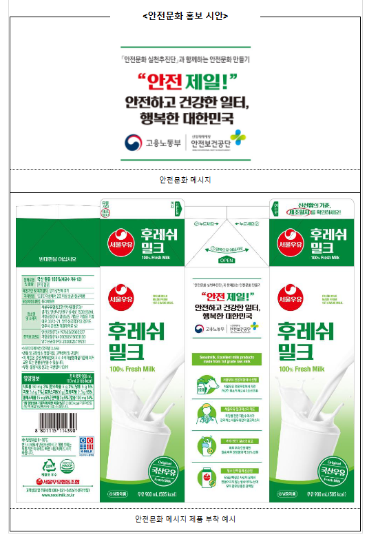  우유 마시는 일상에도 ‘안전’이 스며들게