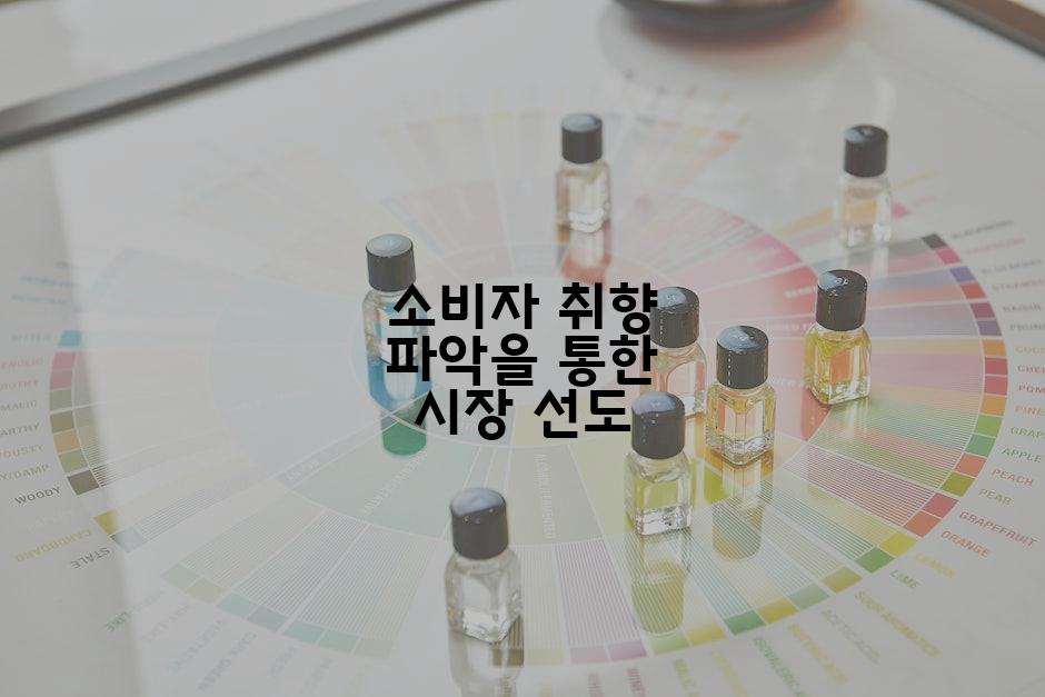 소비자 취향 파악을 통한 시장 선도