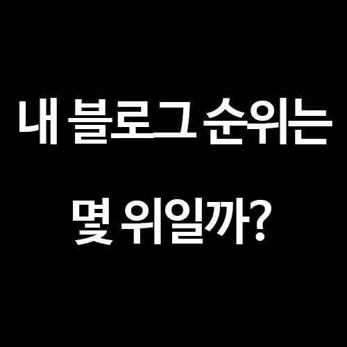  나의 블로그 순위 확인해보기 - 블로그차트