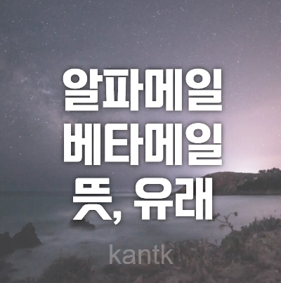 알파메일 베타메일 뜻, 유래