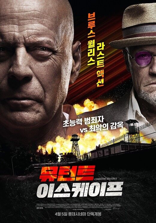  뮤턴트 이스케이프 어쩌면 브루스 윌리스의 마지막 영화