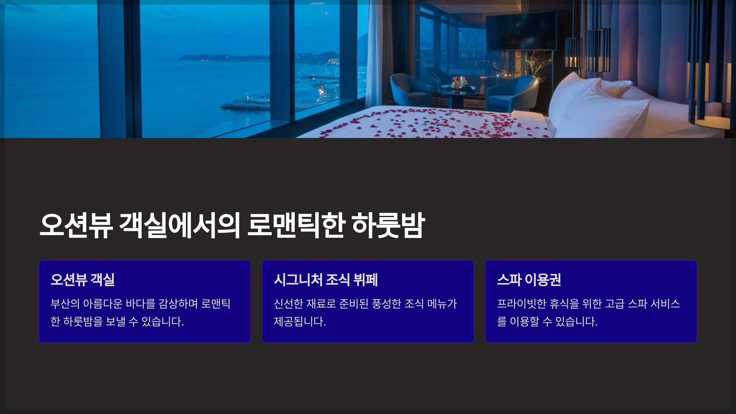 오션뷰 객실에서의 로맨틱한 하룻밤