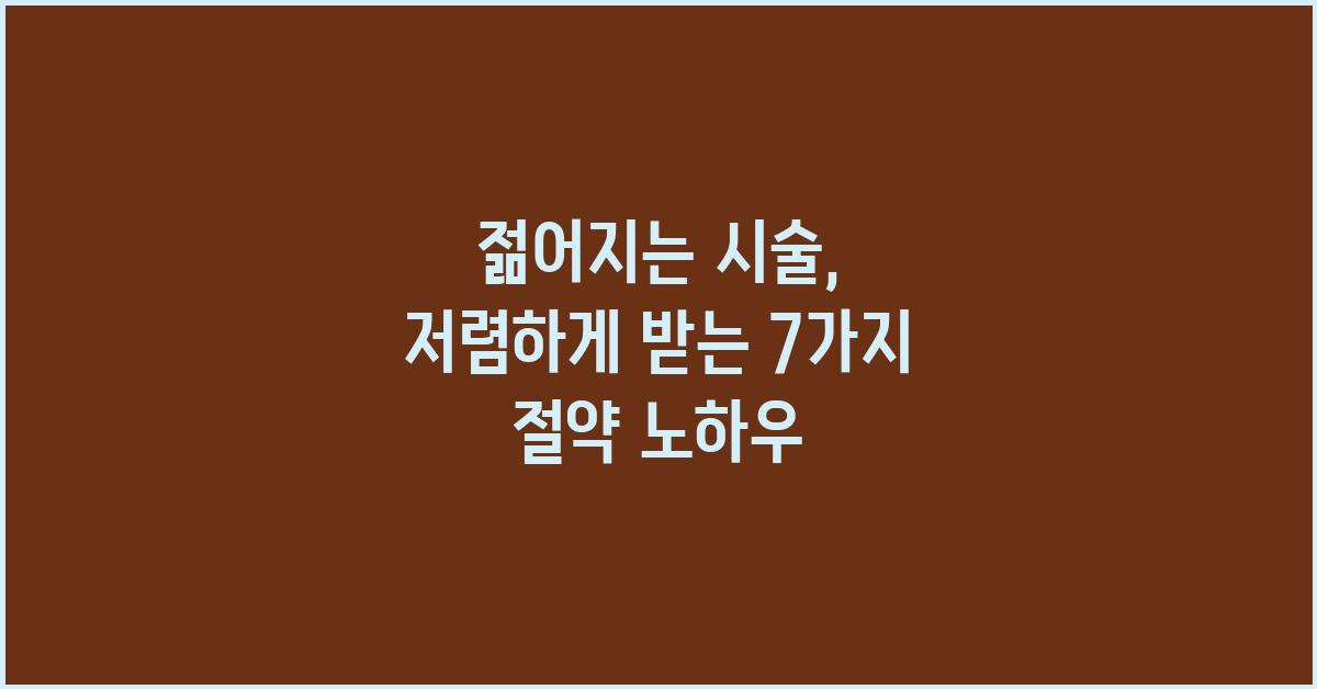 젊어지는 시술, 저렴하게 받는 팁