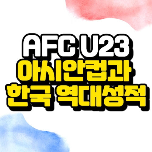 알트태그-U23 아시안컵 썸네일