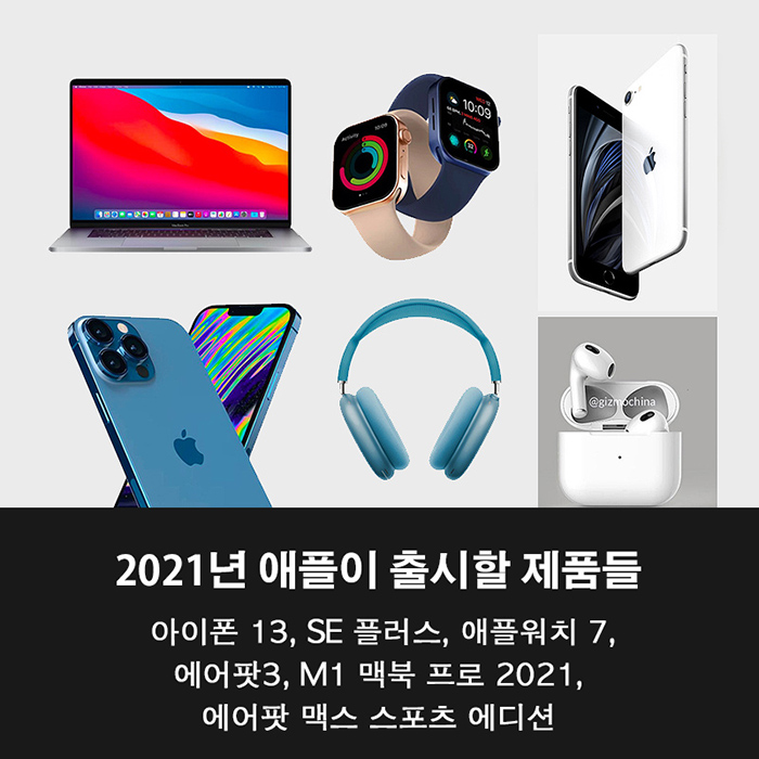 2021년-출시가-예상되는-애플제품들