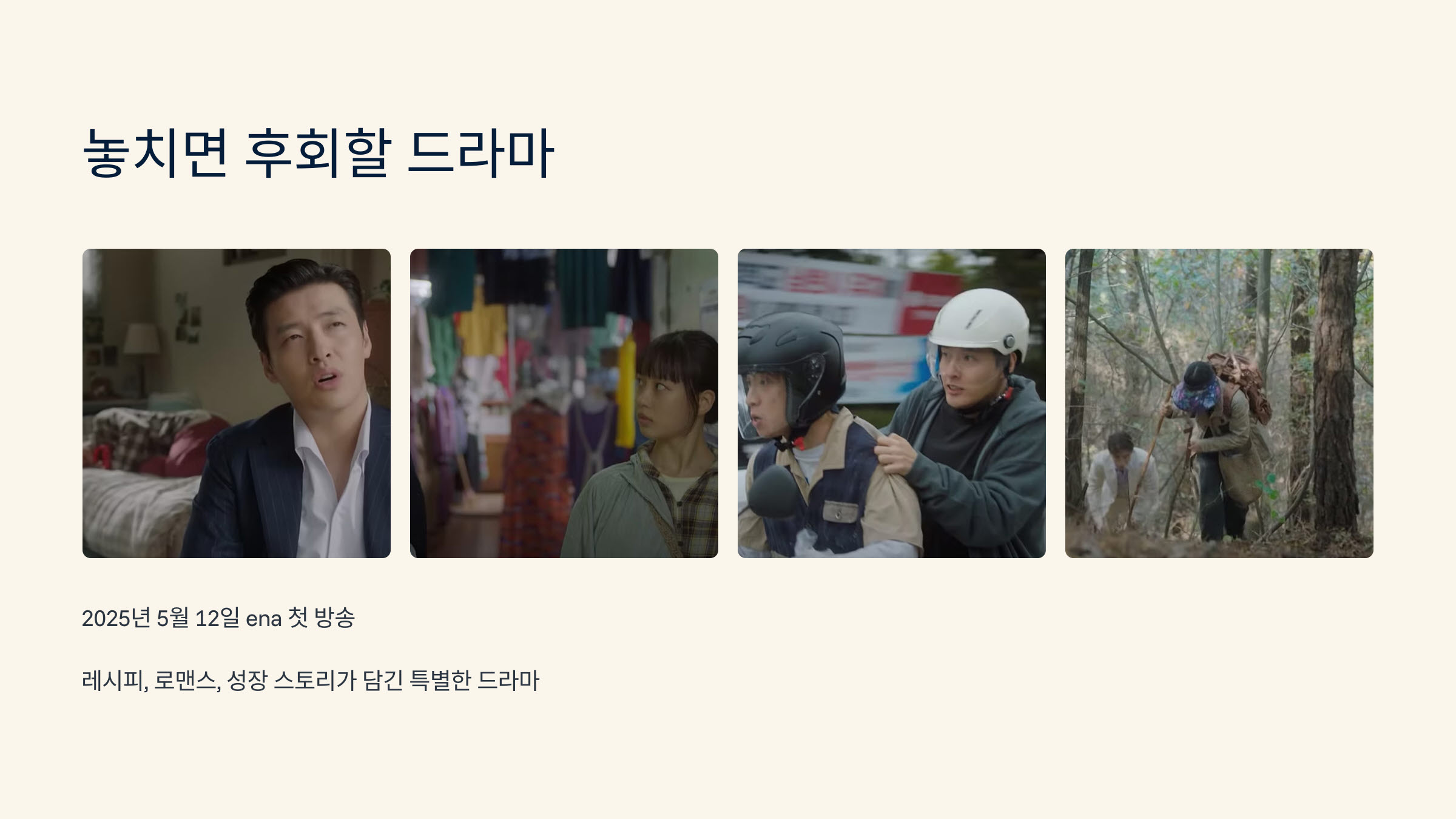 놓치면 후회할 드라마