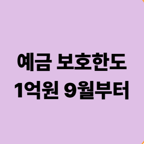 9월부터 보호 1억