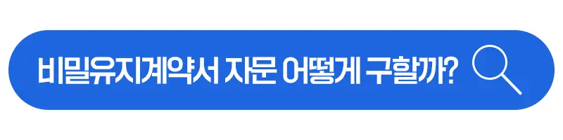 기술 유출 방지 계약서 작성 및 관리