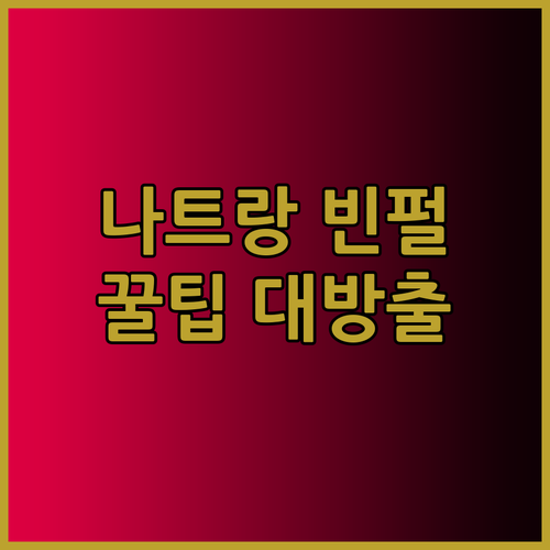 나트랑 빈펄 리조트 후기 꿀팁 대방출