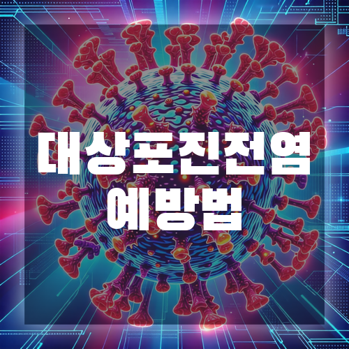 대상포진 예방법