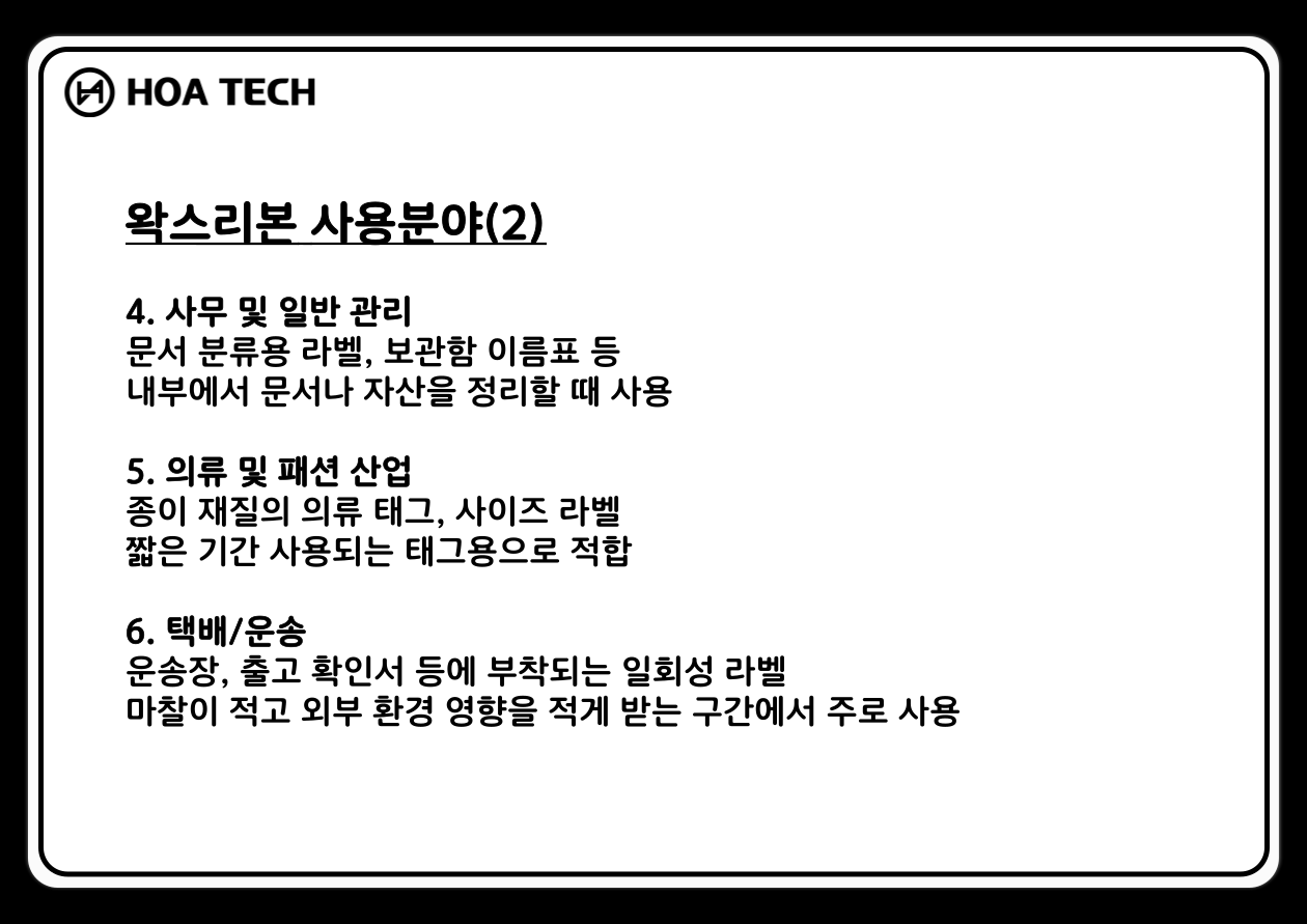 왁스리본, 라벨프린터, 바코드라벨, 라벨출력, 리본선택, 프린터유지보수, 라벨프린팅, 프린터기종, 리본선택기준, 라벨인쇄