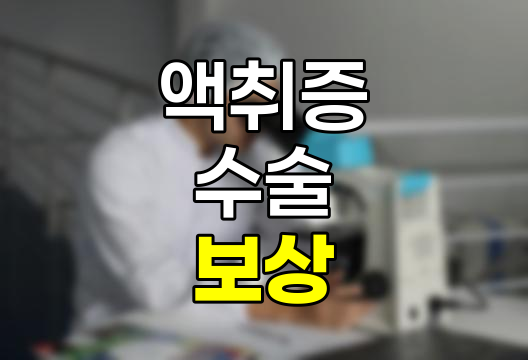 액취증 수술의 보험 보상 가능성과 치료 방법