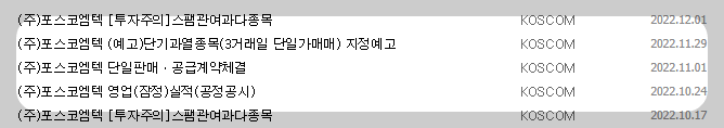 포스코엠텍 공시 목록