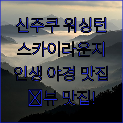 신주쿠 워싱턴 호텔 본관🗼 스카이라운