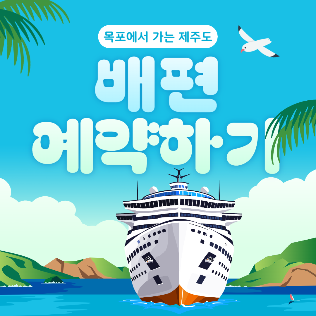 목포에서 제주가는 배 예약 안내