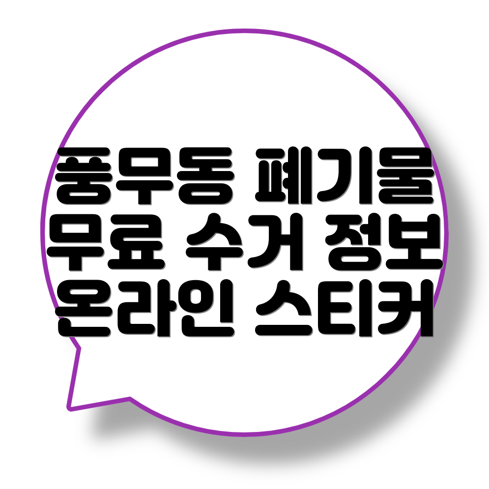 대형폐기물 스티커 발급