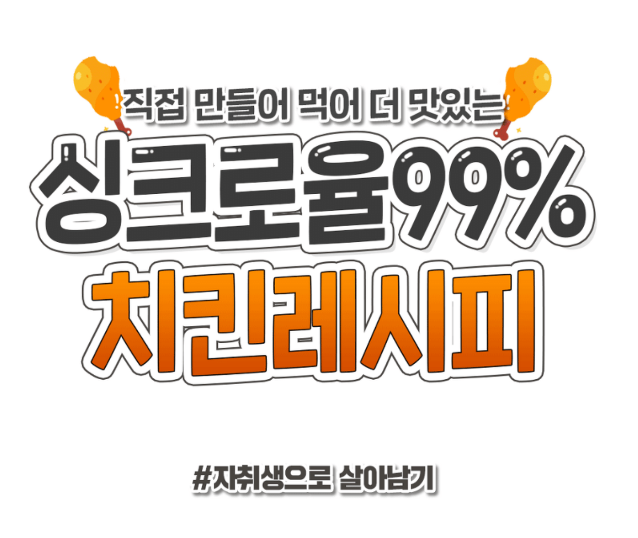  존맛탱 싱크로율 99% 치킨 레시피 공유