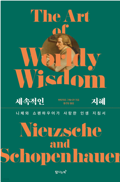 세속적인 지혜