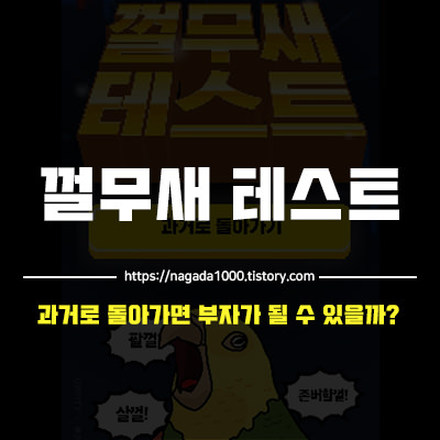 껄무새 테스트 + 껄무새 뜻 (feat.부자가 되고 싶니?) 껄무새 테스트 + 껄무새 뜻 (Feat.부자가 되고 싶니?)