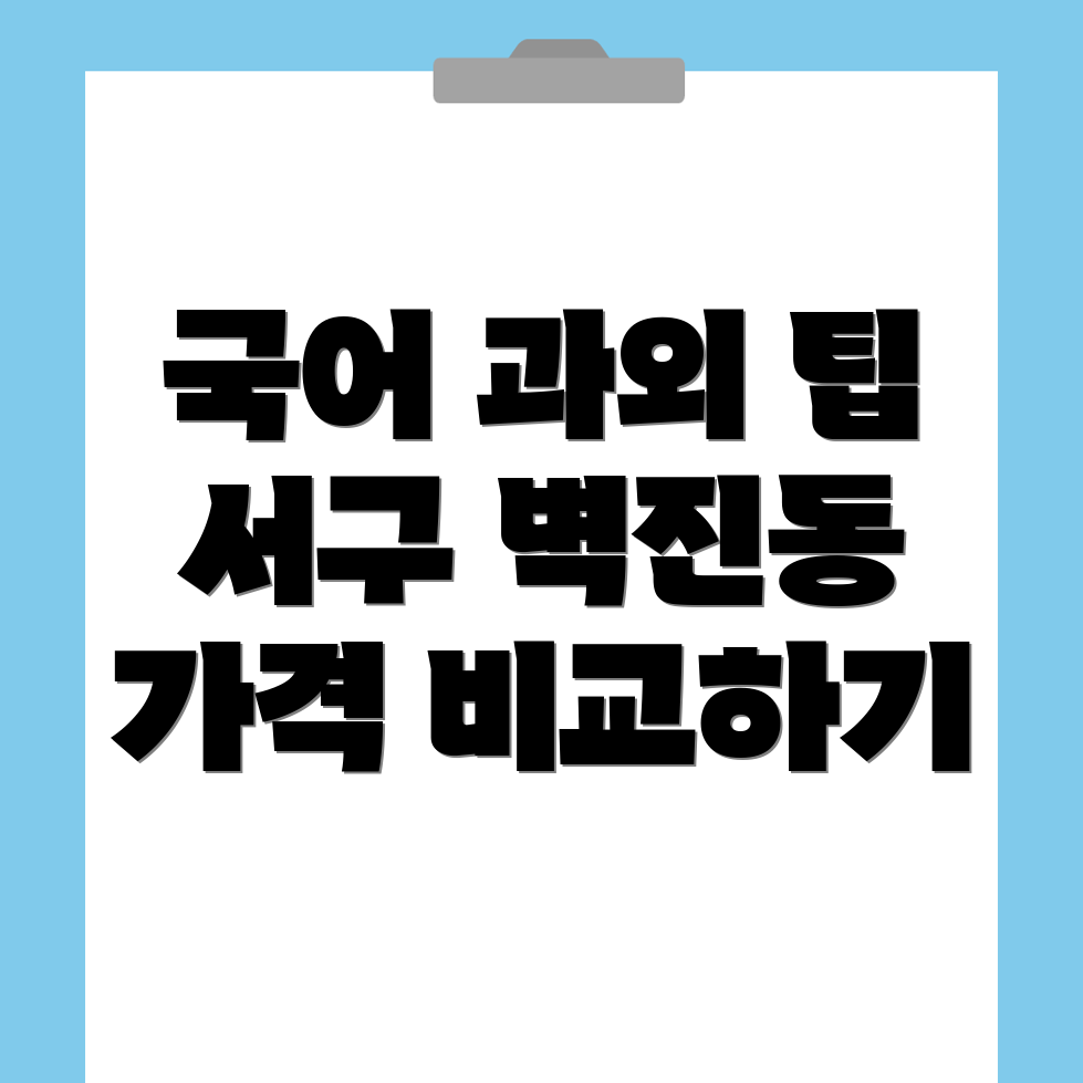 광주 서구 국어 과외 가격