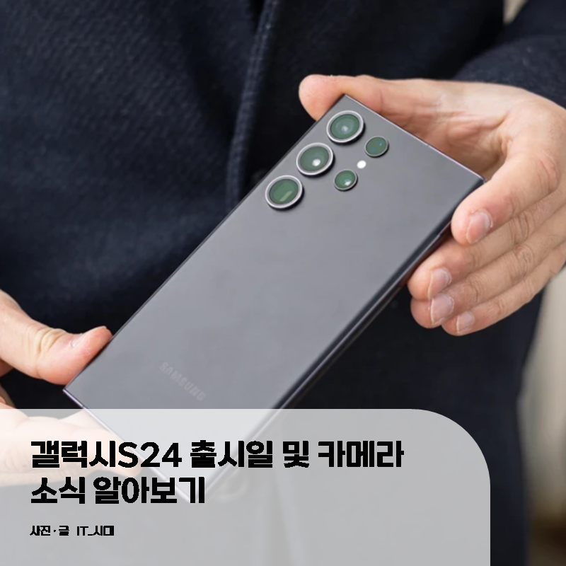  갤럭시S24 울트라 카메라 및 출시일 소식 미리보기