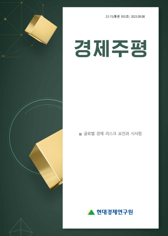  현대경제연구원 2023년 글로벌 경제 리스크 요인과 시사점