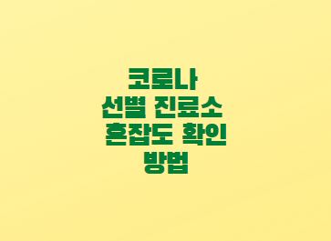  코로나 선별 진료소 혼잡도 확인 방법 - 스마트 서울맵
