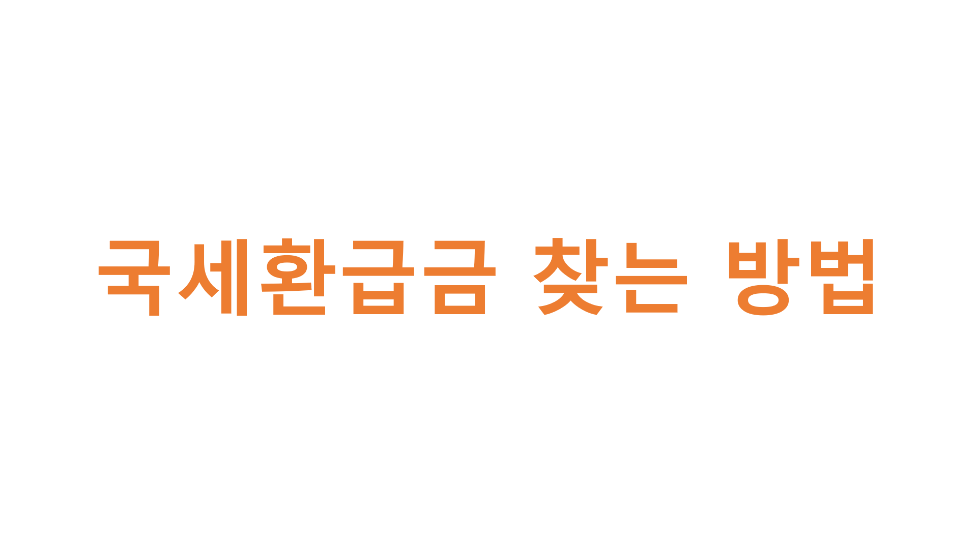  국세환급금 찾는 방법