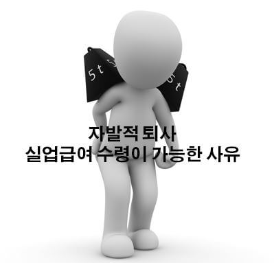  자발적 퇴사 실업급여 수급 조건