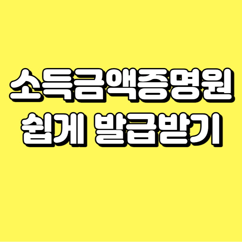  소득금액증명원 발급 1분만에 발급받기