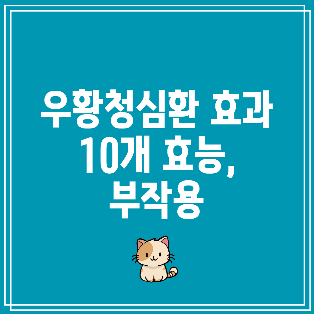 우황청심환 효과 10개 효능, 부작용