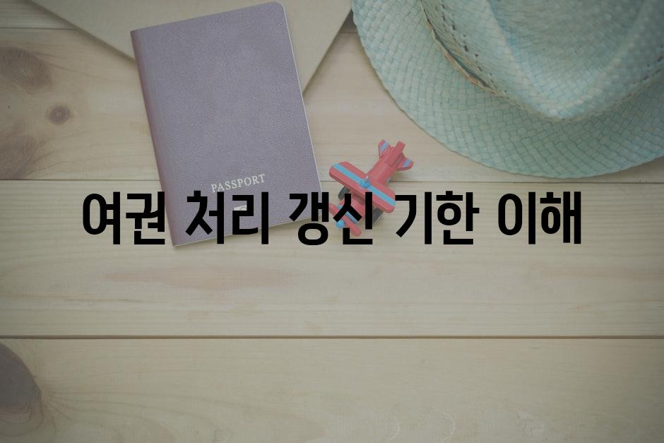 여권 처리 갱신 기한 이해