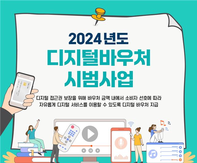 2024년도 디지털바우처 시범사업