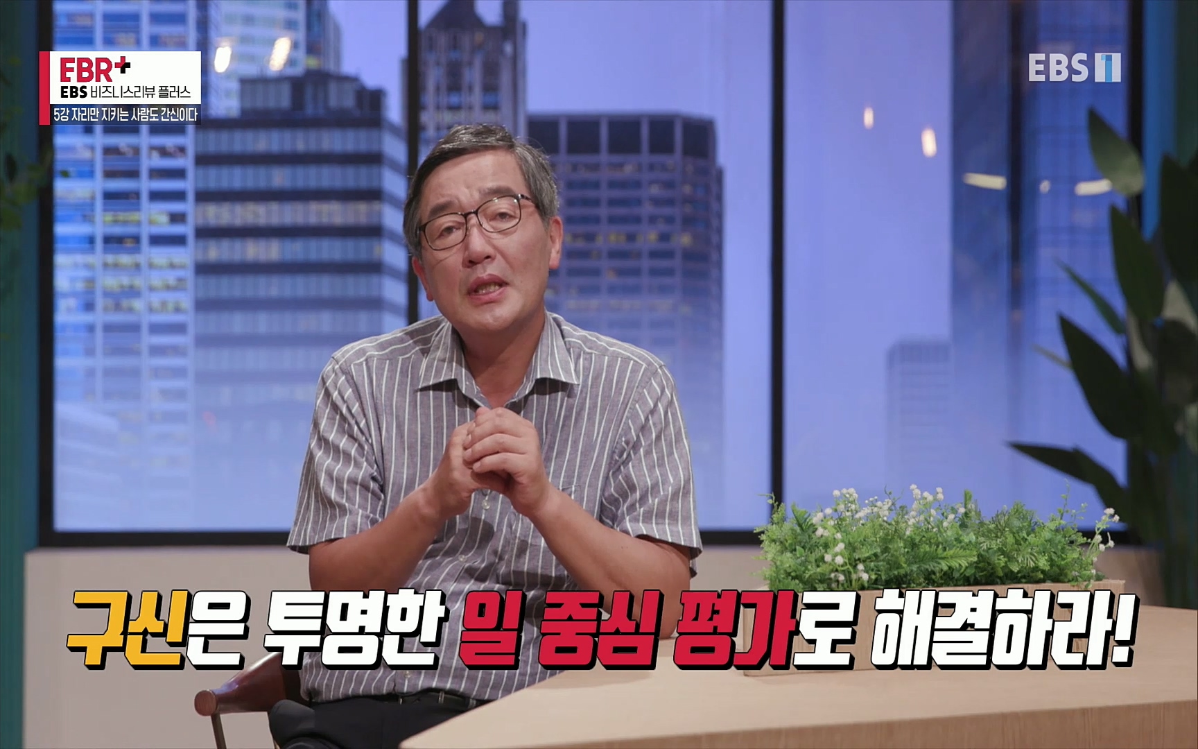 EBR - EBS Business Review5강. 자리만 지키는 사람도 간신이다.mp4_20220326_183240.127.jpg