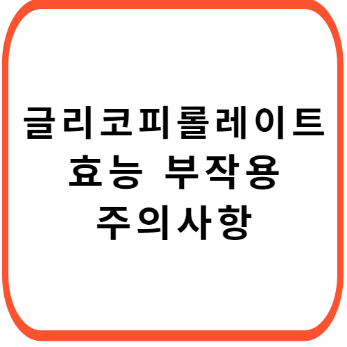 글리코피롤레이트-성분-가격-부작용-썸네일